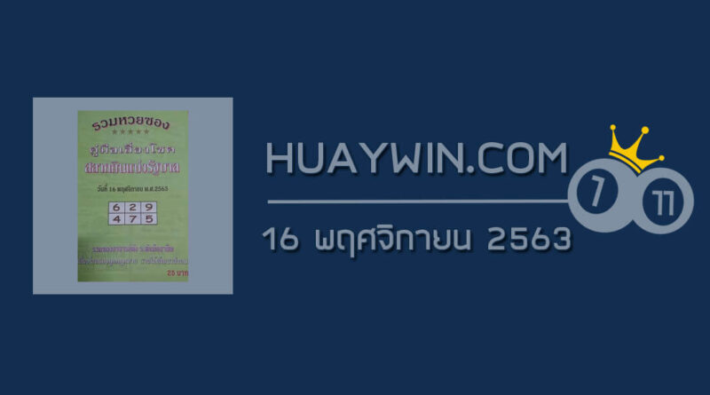 หวยปกเขียว 16/11/63