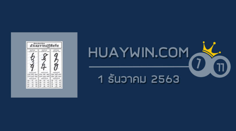 หวยปฏิทินจีน 1/12/63