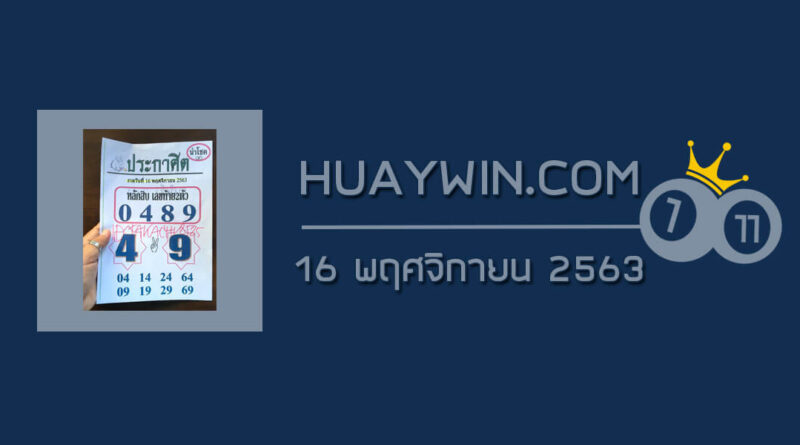 หวยประกาศิตนำโชค 16/11/63