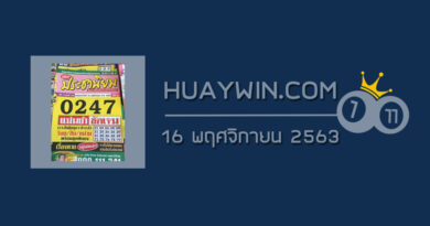 หวยประชานิยม 16/11/63