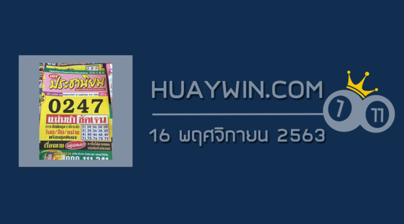 หวยประชานิยม 16/11/63