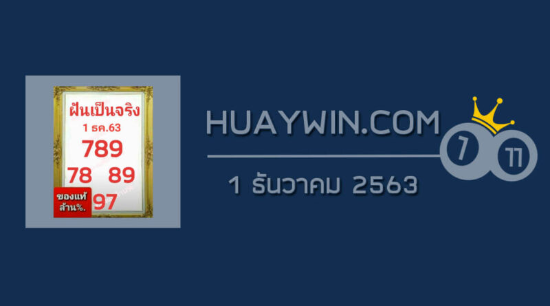 หวยฝันเป็นจริง 1/12/63