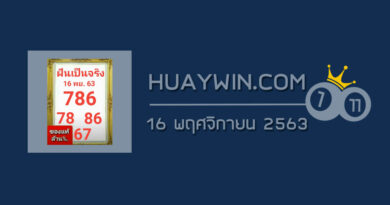 หวยฝันเป็นจริง 16/11/63