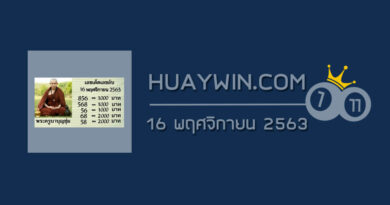 หวยพระครูบาบุญชุ่ม 16/11/63