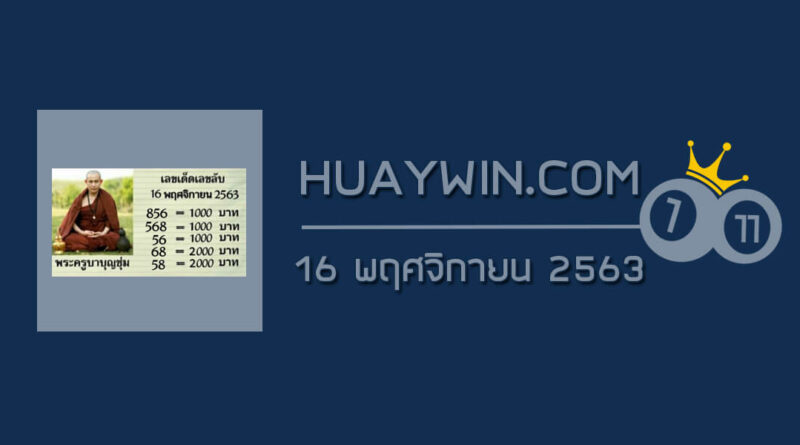 หวยพระครูบาบุญชุ่ม 16/11/63