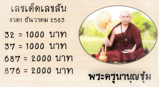 หวยพระครูบาบุญชุ่ม 1/12/63