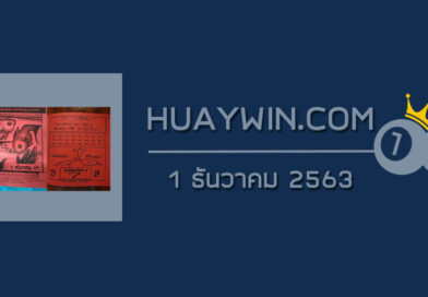 หวยภาพปริศนา 1/12/63