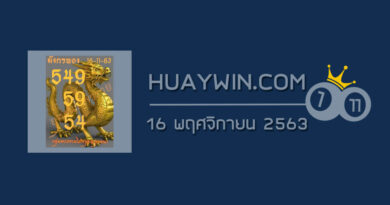 หวยมังกรทอง 16/11/63