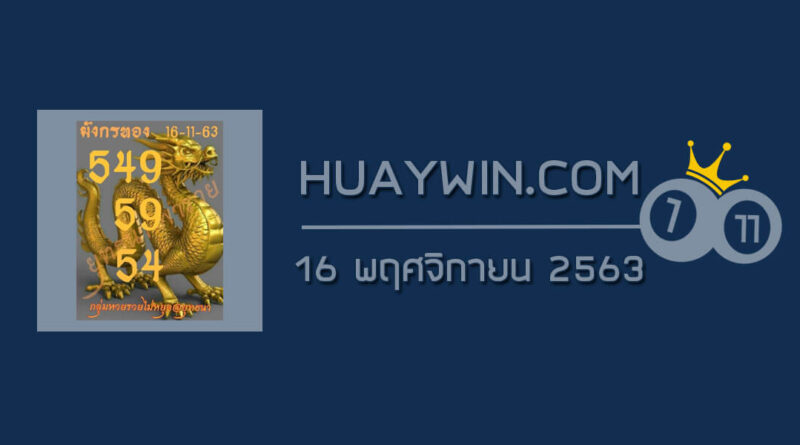 หวยมังกรทอง 16/11/63