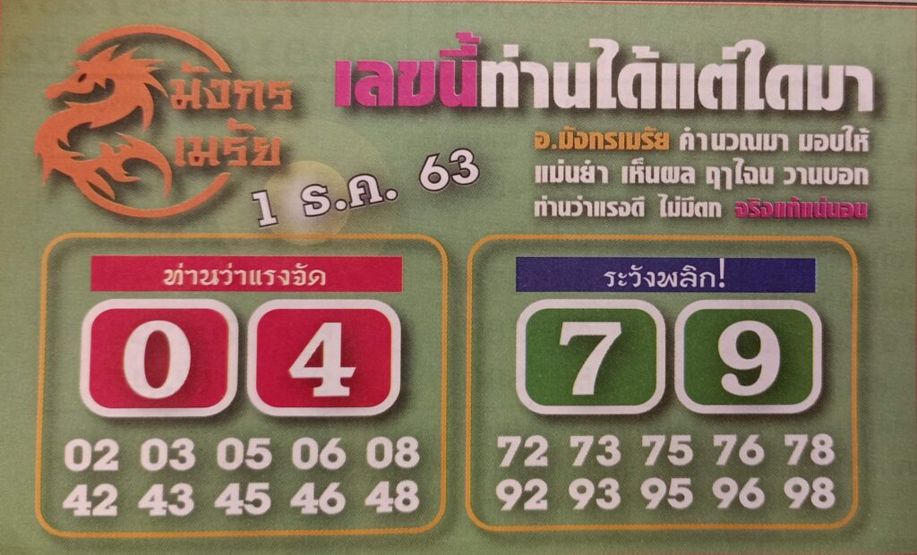 หวยมังกรเมรัย 1/12/63