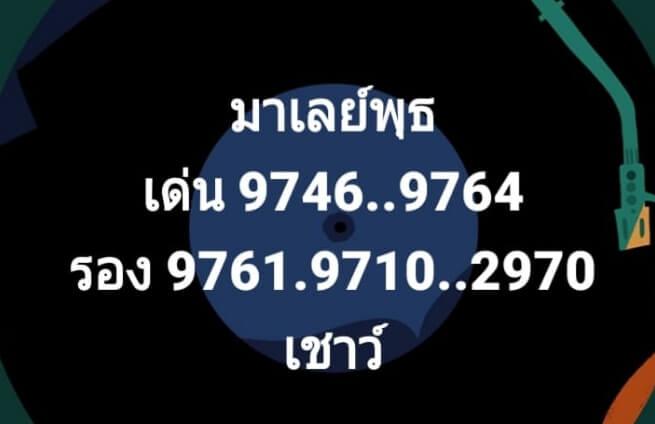 หวยมาเลย์วันนี้ 18/11/63 ชุดที่ 4