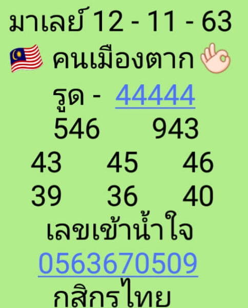 หวยมาเลย์วันนี้ 11/11/63 ชุดที่ 9