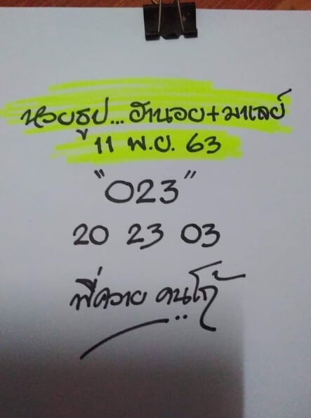 หวยมาเลย์วันนี้ 11/11/63 ชุดที่ 10