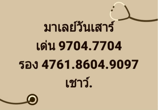 หวยมาเลย์วันนี้ 7/11/63 ชุดที่ 3