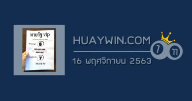 หวยรัฐ VIP 16/11/63