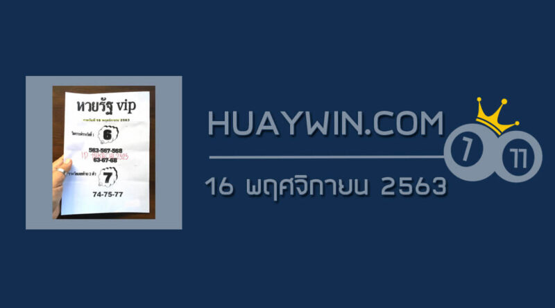 หวยรัฐ VIP 16/11/63