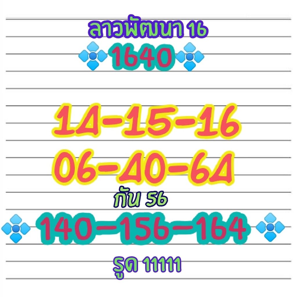 หวยลาววันนี้ ชุดที่ 6