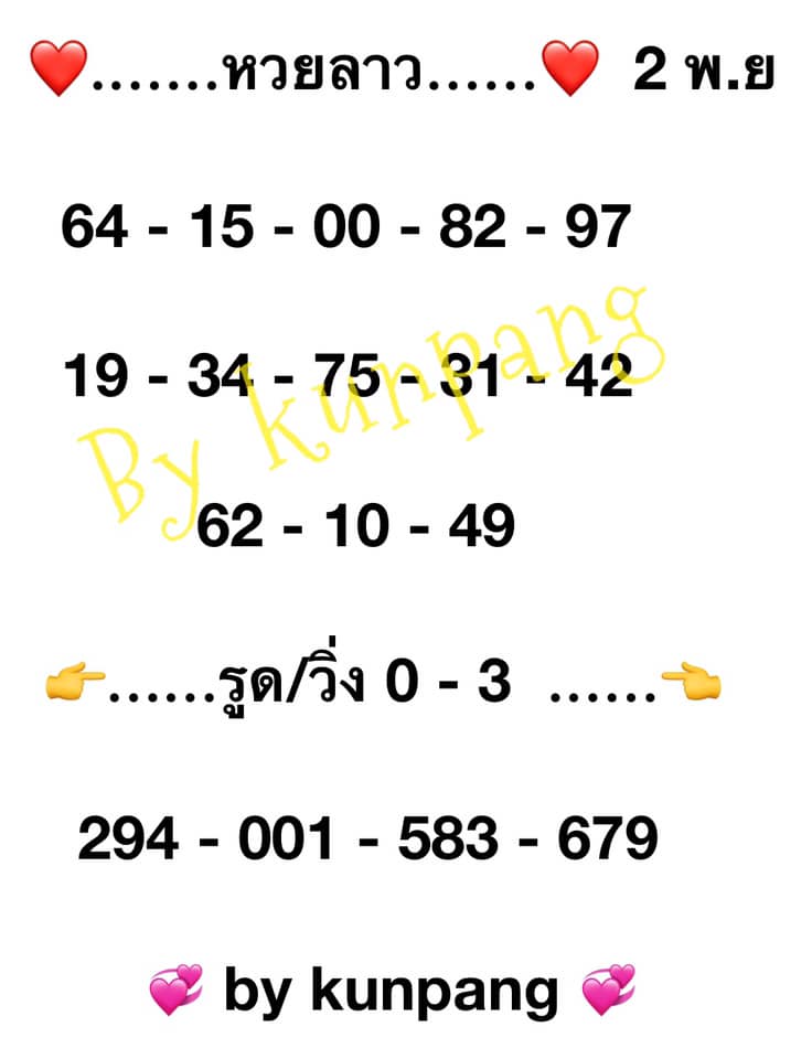 หวยลาววันนี้ ชุดที่ 2