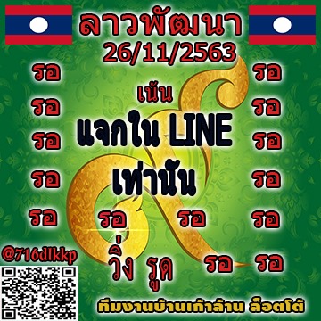 หวยลาววันนี้ 26/11/63