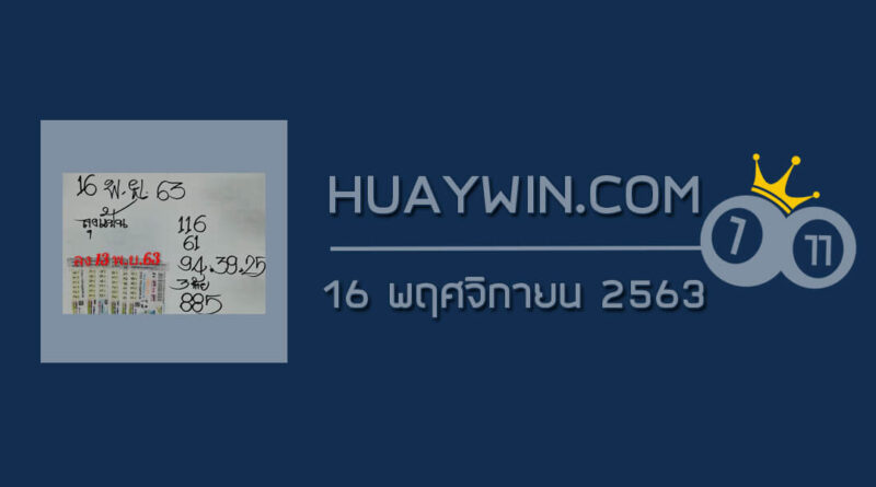 หวยลุงแป้น 16/11/63