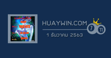 หวยลับห้องวีไอพี 1/12/63