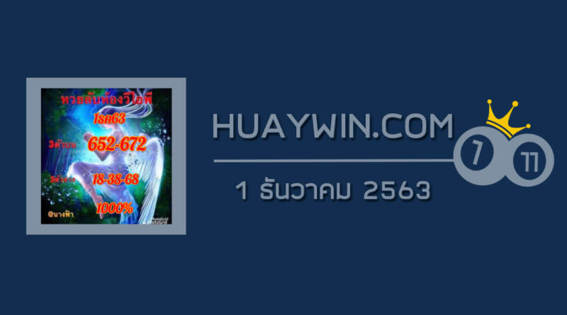 หวยลับห้องวีไอพี 1/12/63