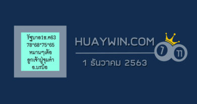 หวยลูกเจ้าปู่จุมคำ 1/12/63