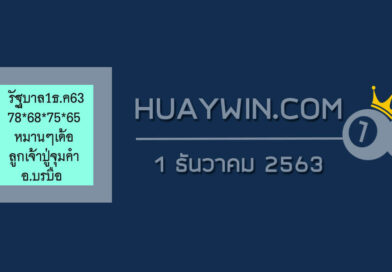 หวยลูกเจ้าปู่จุมคำ 1/12/63