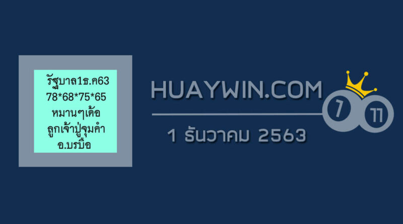 หวยลูกเจ้าปู่จุมคำ 1/12/63