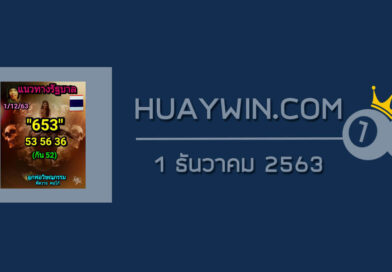 หวยลูกพ่อวิษณุกรรม 1/12/63