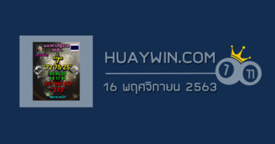 หวยลูกพ่อวิษณุกรรม 16/11/63