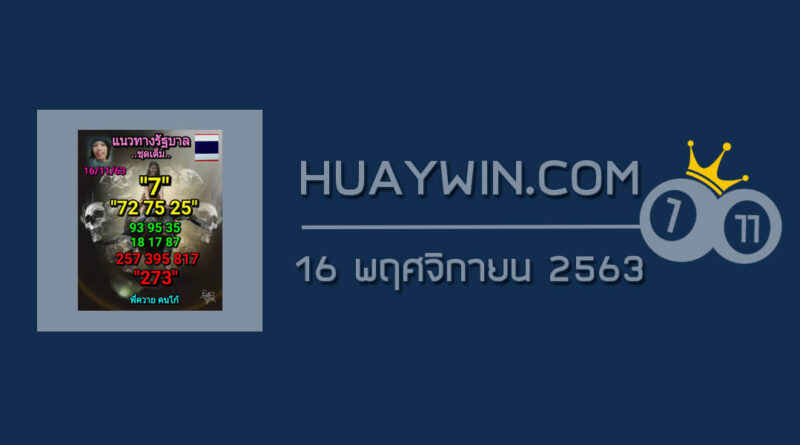 หวยลูกพ่อวิษณุกรรม 16/11/63