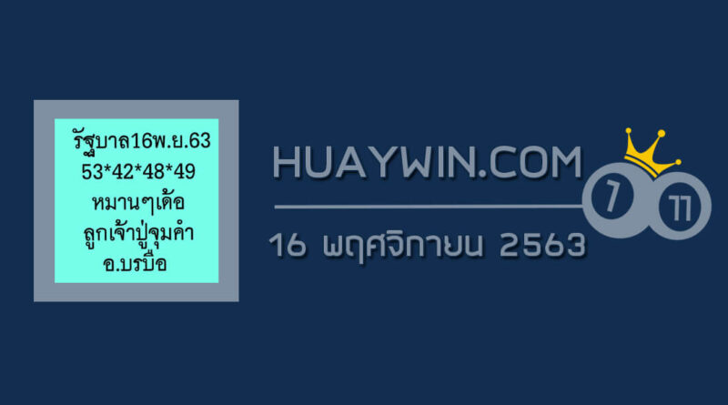 หวยลูกเจ้าปู่จุมคำ 16/11/63