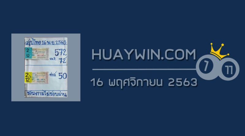 หวยสรุปไทย 16/11/63