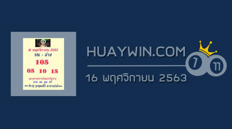 หวยสายวัดป่า 16/11/63