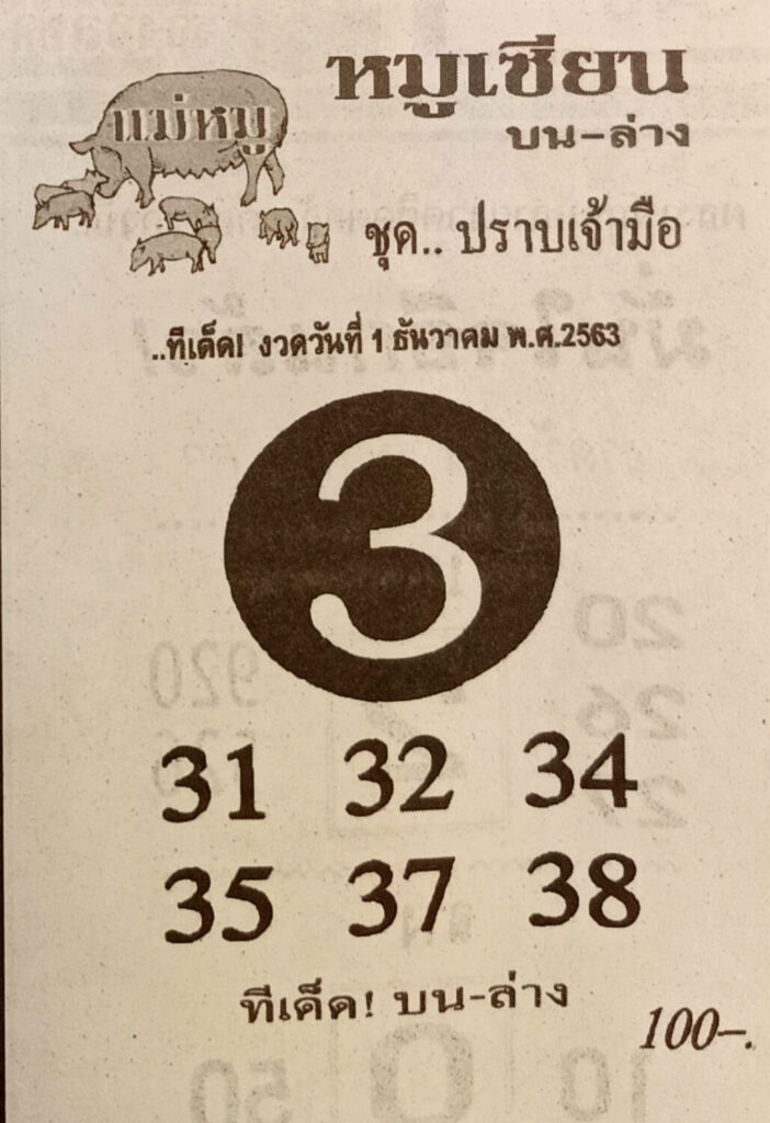 หวยหมูเซียน 1/12/63