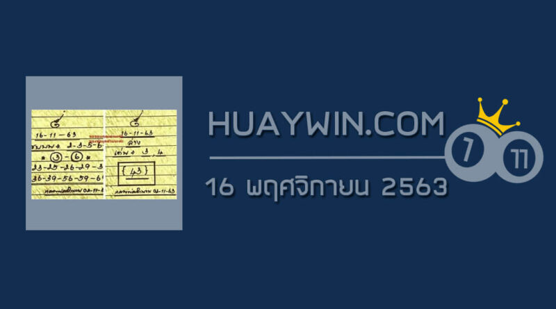 หวยหลวงพ่อเงิน 16/11/63