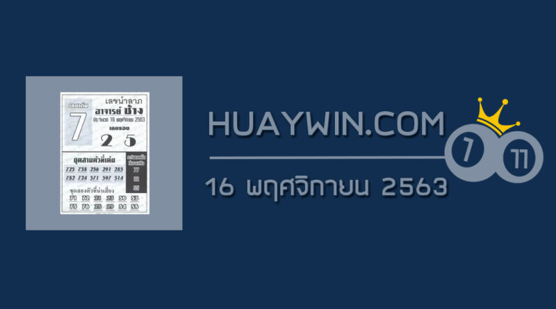 หวยอาจารย์ช้าง 16/11/63