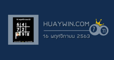 หวยอาจารย์ธีระเดช 16/11/63