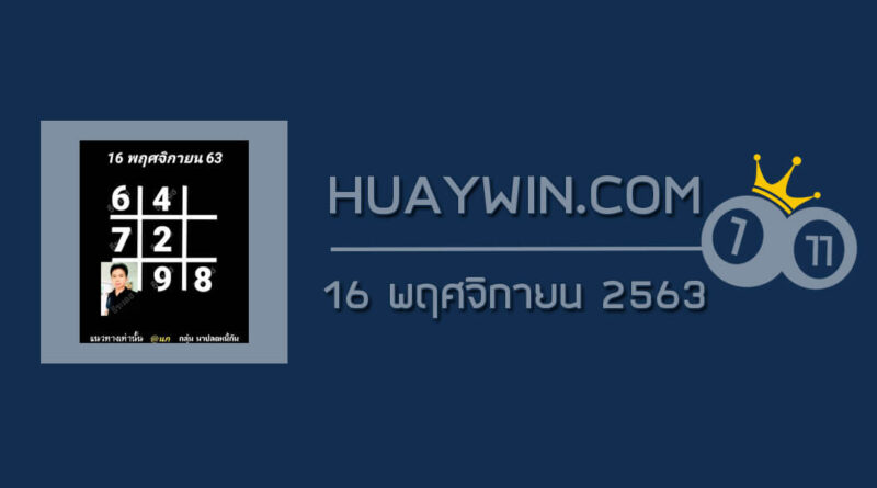 หวยอาจารย์ธีระเดช 16/11/63