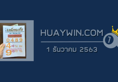 หวยอาจารย์หลักทองชัย 1/12/63