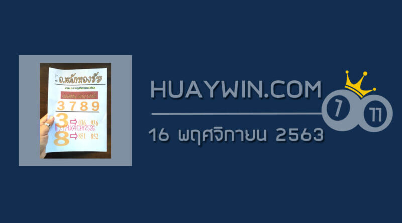 หวยอาจารย์หลักทองชัย 16/11/63