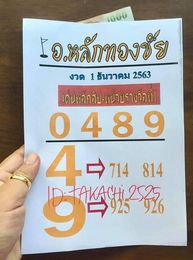 หวยอาจารย์หลักทองชัย 1/12/63