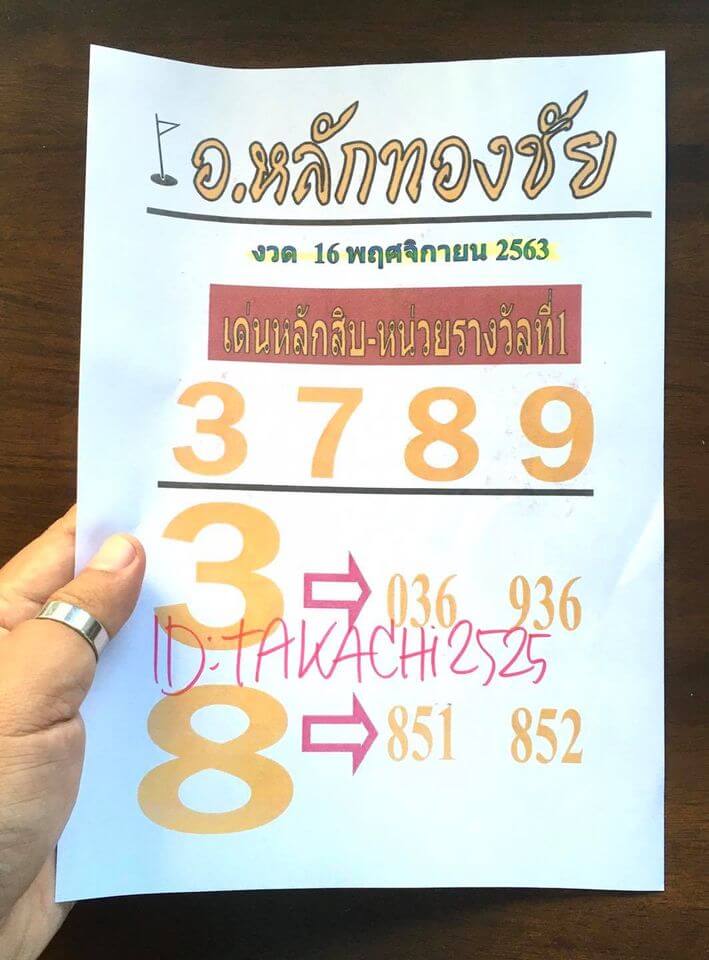 หวยอาจารย์หลักทองชัย 16/11/63