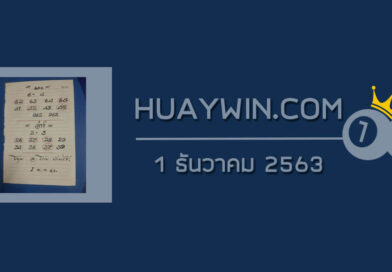 หวยอาจารย์โกยบ้านไร่ 1/12/63
