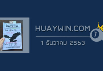 หวยอินทรีนำโชค 1/12/63
