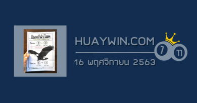 หวยอินทรีนำโชค 16/11/63