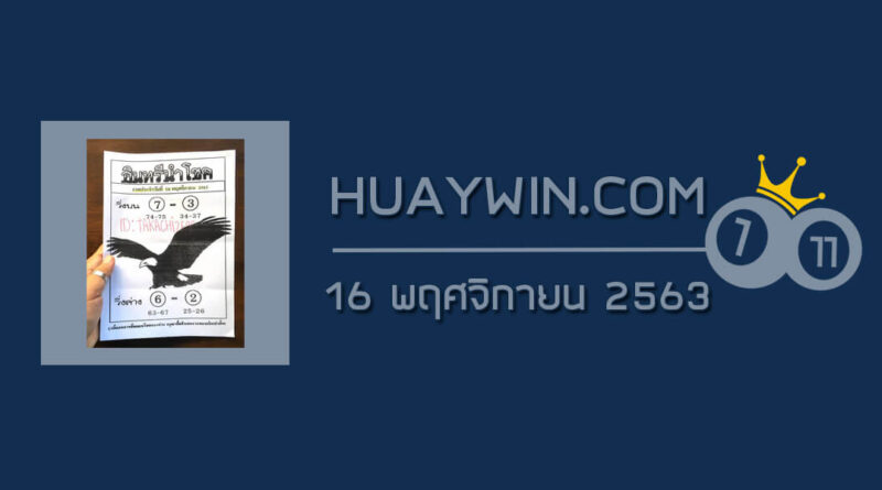 หวยอินทรีนำโชค 16/11/63