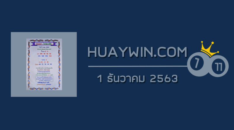 หวยเงินเทวดา 1/12/63