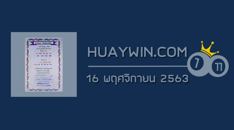 หวยเงินเทวดา 16/11/63